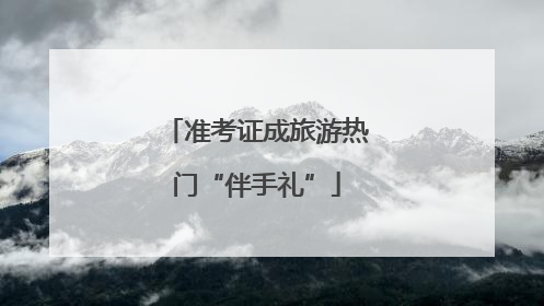 准考证成旅游热门“伴手礼”